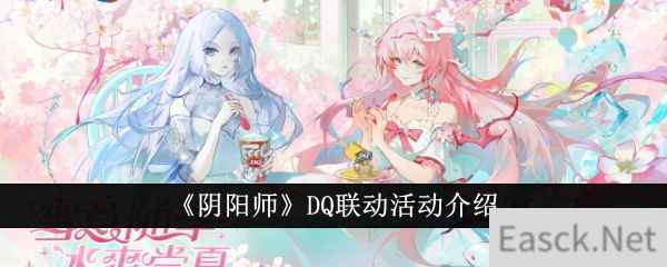 《阴阳师》DQ联动活动介绍