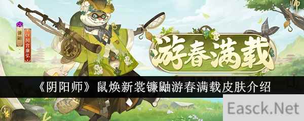 《阴阳师》鼠焕新裳镰鼬游春满载皮肤介绍