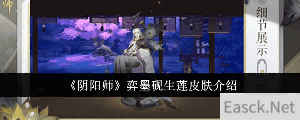 《阴阳师》弈墨砚生莲皮肤介绍