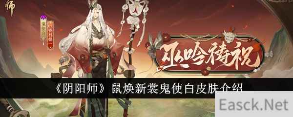 《阴阳师》鼠焕新裳鬼使白皮肤介绍