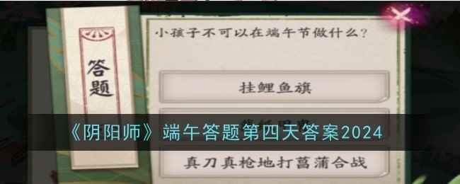 《阴阳师》端午答题第四天答案2024