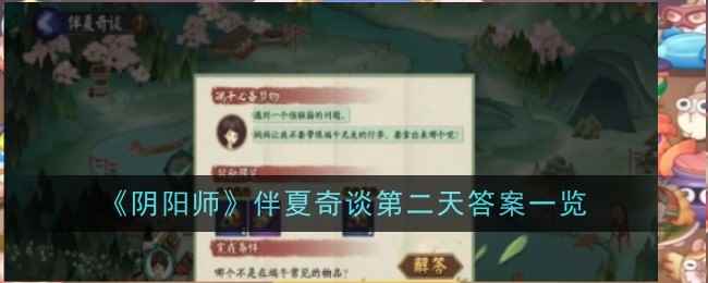 《阴阳师》伴夏奇谈第二天答案一览