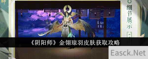 《阴阳师》金翎琼羽皮肤获取攻略