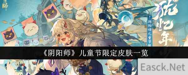 《阴阳师》儿童节限定皮肤一览