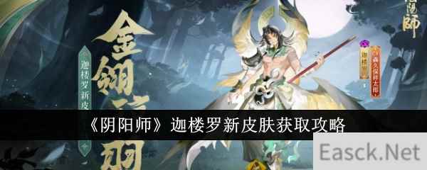 《阴阳师》迦楼罗新皮肤获取攻略