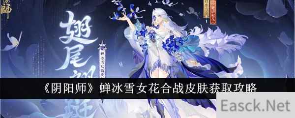 《阴阳师》蝉冰雪女花合战皮肤获取攻略