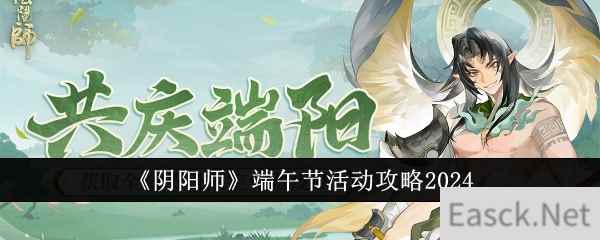 《阴阳师》端午节活动攻略2024