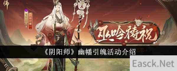 《阴阳师》幽幡引魄活动介绍