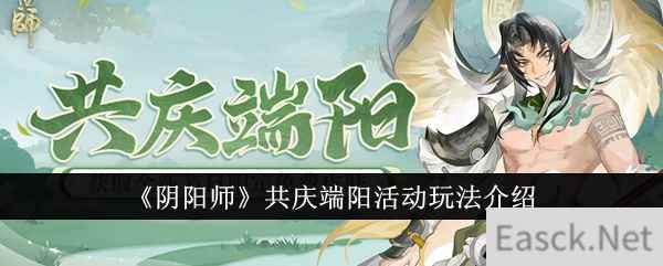 《阴阳师》共庆端阳活动玩法介绍