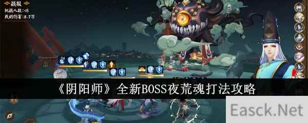 《阴阳师》全新BOSS夜荒魂打法攻略