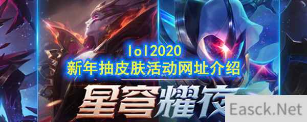 lol2020新年抽皮肤活动网址介绍