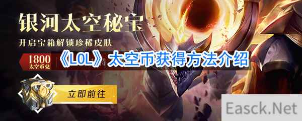 《LOL》太空币获得方法介绍