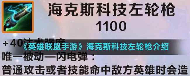 《英雄联盟手游》海克斯科技左轮枪介绍