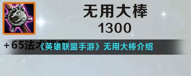 《英雄联盟手游》无用大棒介绍