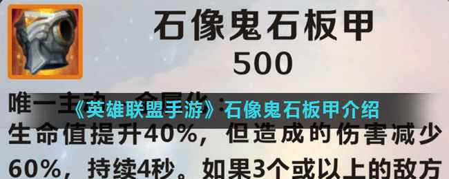 《英雄联盟手游》石像鬼石板甲介绍