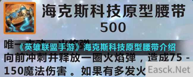 《英雄联盟手游》海克斯科技原型腰带介绍