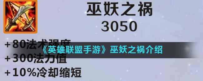 《英雄联盟手游》巫妖之祸介绍