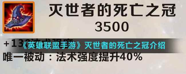 《英雄联盟手游》灭世者的死亡之冠介绍