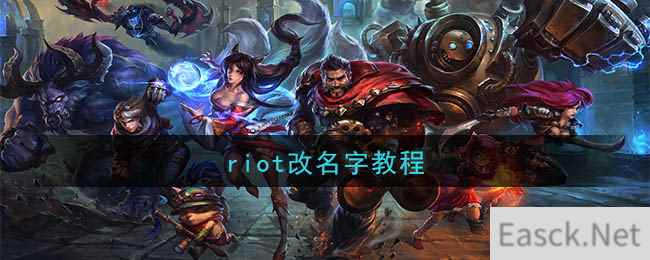 riot改名字教程