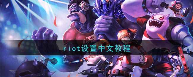 riot中文设置教程