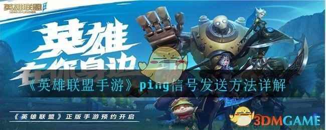 《英雄联盟手游》ping信号发送方法详解