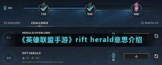 《英雄联盟手游》rift herald意思介绍