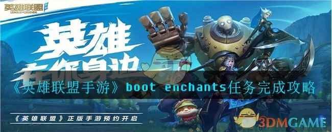 《英雄联盟手游》boot enchants任务完成攻略