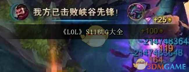 《LOL》S11BUG大全