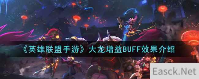 《英雄联盟手游》大龙增益BUFF效果介绍