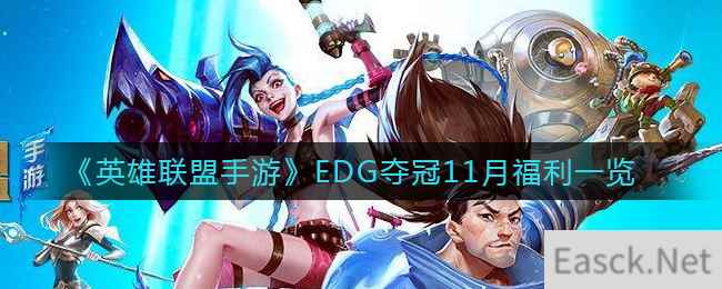 《英雄联盟手游》EDG夺冠11月福利一览