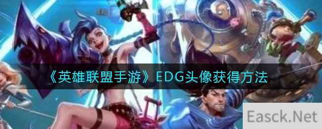 《英雄联盟手游》EDG头像获得方法