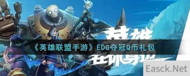 《英雄联盟手游》EDG夺冠Q币礼包