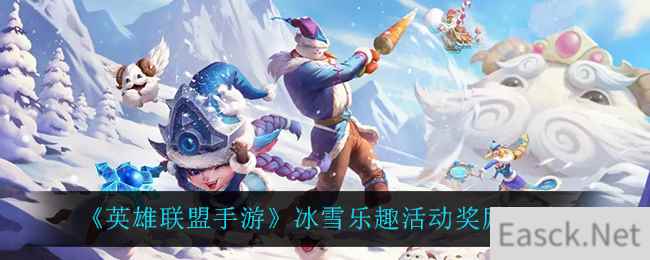 《英雄联盟手游》冰雪乐趣活动奖励一览