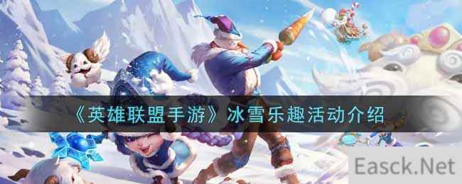 《英雄联盟手游》冰雪乐趣活动介绍