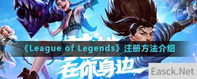 《League of Legends》注册方法介绍