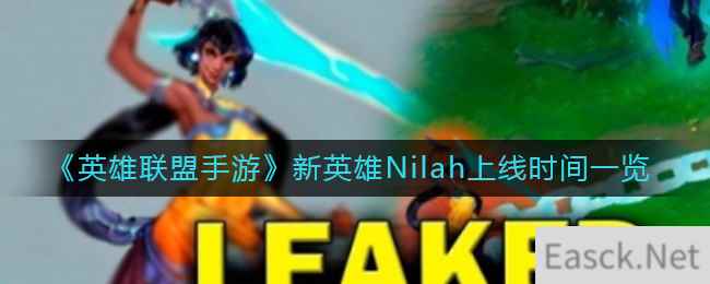 《英雄联盟手游》新英雄Nilah上线时间一览