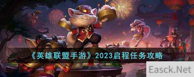 《英雄联盟手游》2023启程任务攻略