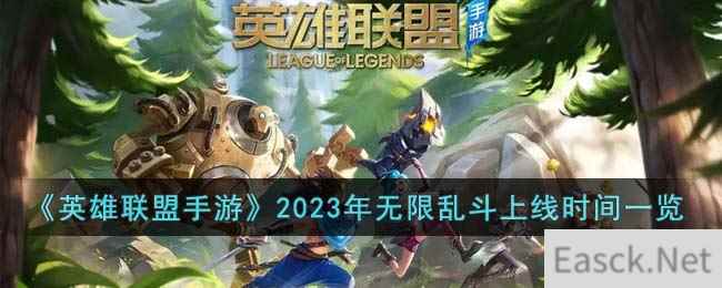 《英雄联盟手游》2023年无限乱斗上线时间一览