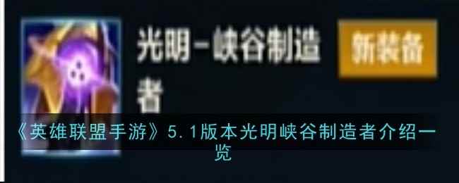 《英雄联盟手游》5.1版本光明峡谷制造者介绍一览