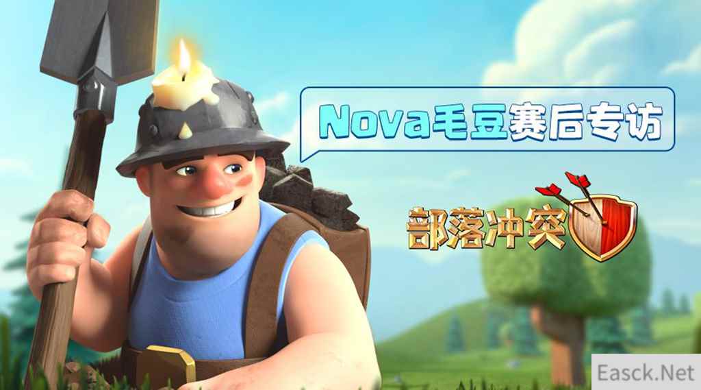 部落冲突全球锦标赛——Nova毛豆：10月总决赛，我们有信心！