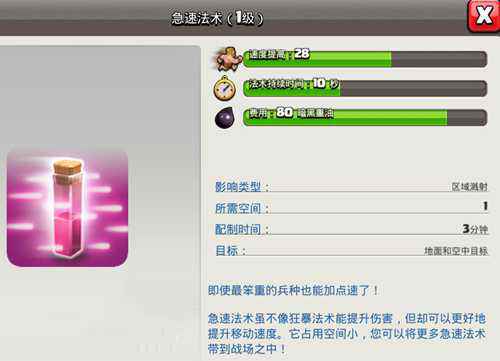 《部落冲突》加速法术介绍