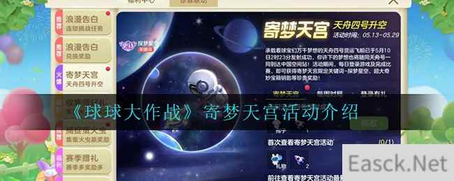 《球球大作战》寄梦天宫活动介绍