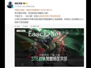 新潮激荡！STE加盟《暗区突围》 先锋杯赛战火正盛