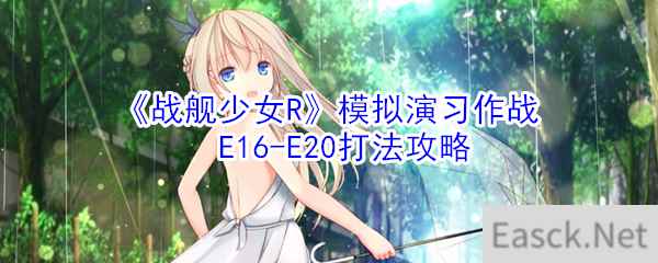 《战舰少女R》「模拟演习作战」E16-E20打法攻略