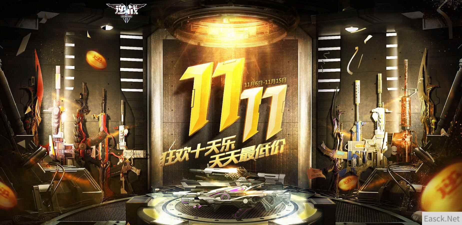 《逆战》双11狂欢促销，天天最低价