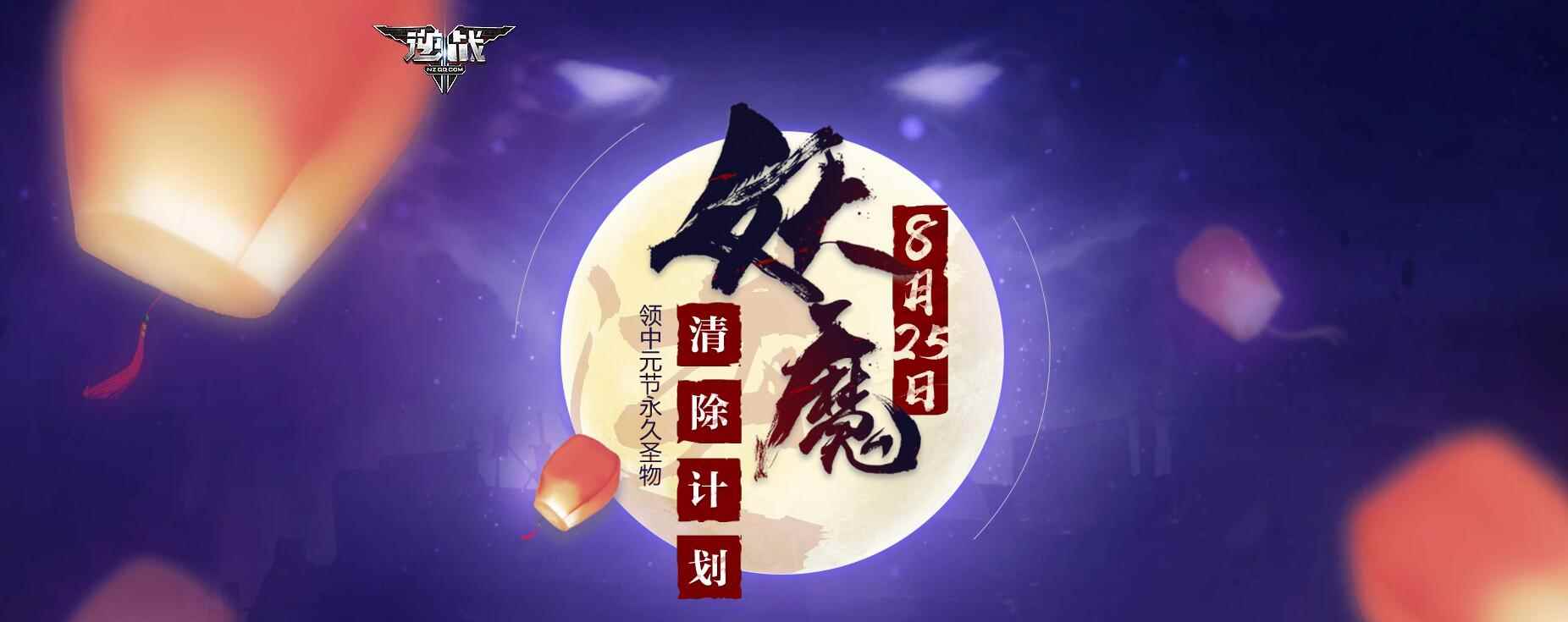 《逆战》妖魔清除计划，领中元节永久圣物