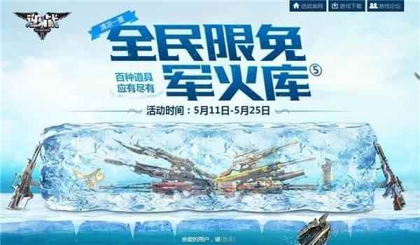 《逆战》全军限免军火库活动介绍