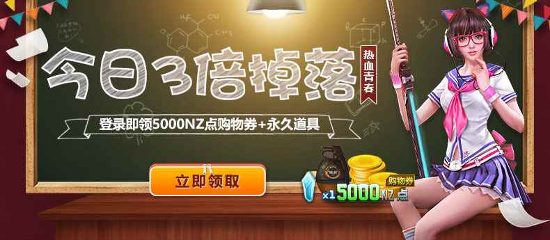 热血青春开学季 《逆战》今日猎场3倍掉落 登录即领永久道具