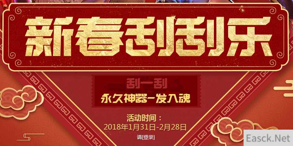 《逆战》2018新春刮刮乐，快来试试运气吧！