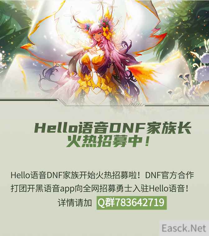 Hello语音DNF家族长招募中，诸多家族活动福利等你解锁！